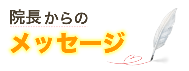 院長からのメッセージ