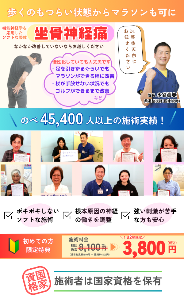 坐骨神経痛改善整体のヘッダー画像
