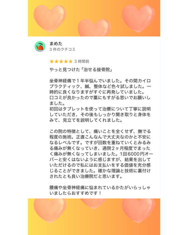 坐骨神経痛と腰痛が改善