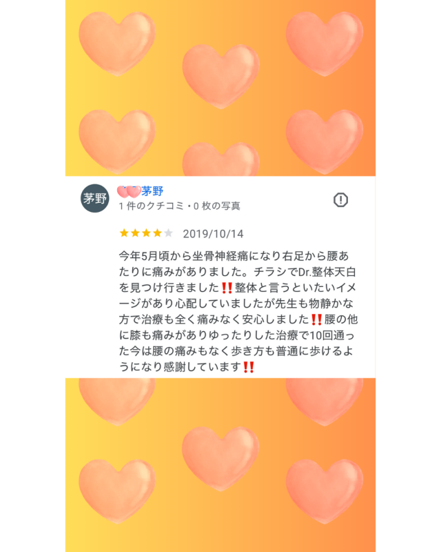 腰から右足の坐骨神経痛が改善され普通に歩けるように
