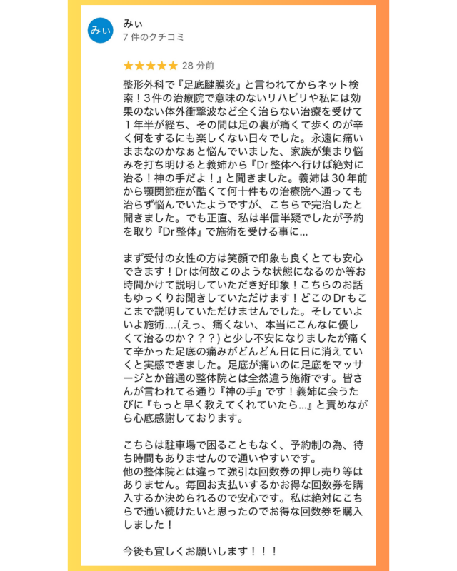 1年半の間3件の整形や治療院に行って良くならなかった足底腱膜炎がDr.整体 天白で改善した喜びのお声