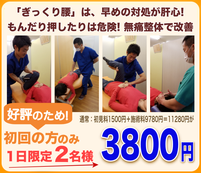 ぎっくり腰初回限定特典3800円
