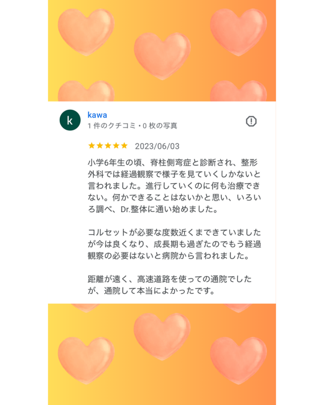 脊柱側弯症が経過観察の必要がなくなるほど改善