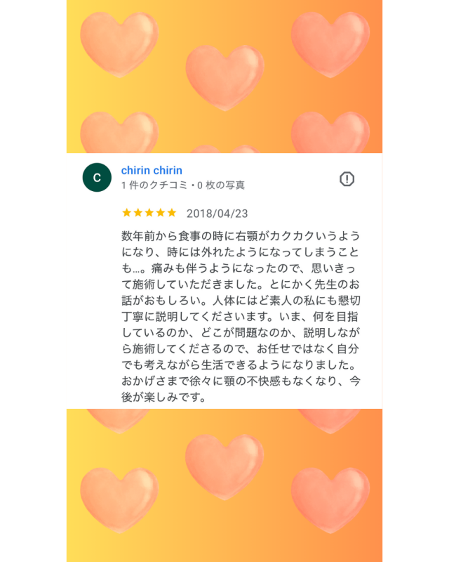 右顎がカクカク外れるような状態と痛みが改善