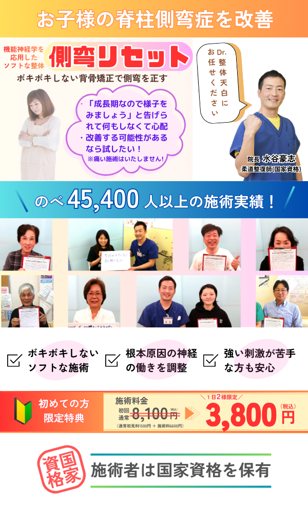 側弯リセット整体,側弯症の改善なら当院オリジナルの整体で,