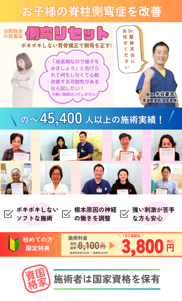 側弯リセット整体,側弯症の改善なら当院オリジナルの整体で,
