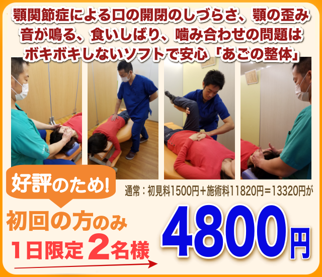 ホームページ限定特典、顎関節症専門施術「あごの整体」初回お試し4800円