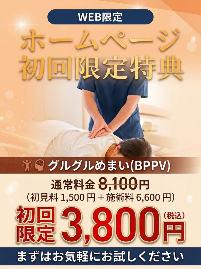 グルグルめまい（BPPV）のホームページ初回限定特典