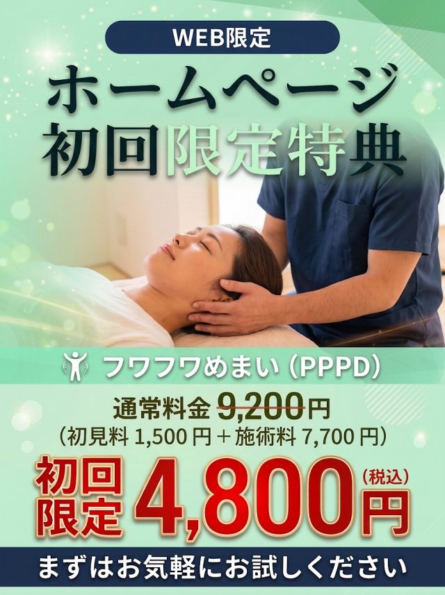 フワフワめまい（PPPD）のホームページ初回限定特典