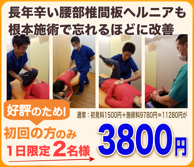 長年辛い腰部椎間板ヘルニアも根本施術で忘れるほど改善初回お試し1日２名様限定3800円