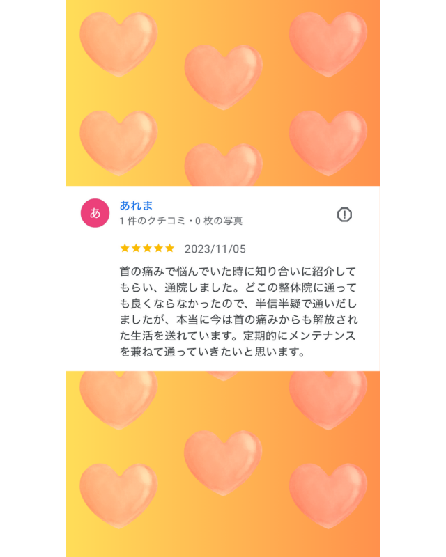 よそで改善しなかった首の痛みから解放されました