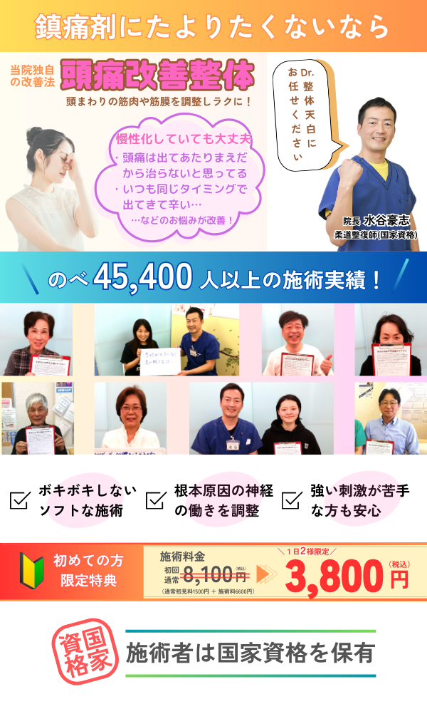 天白区・名東区の頭痛改善整体お試し3800円