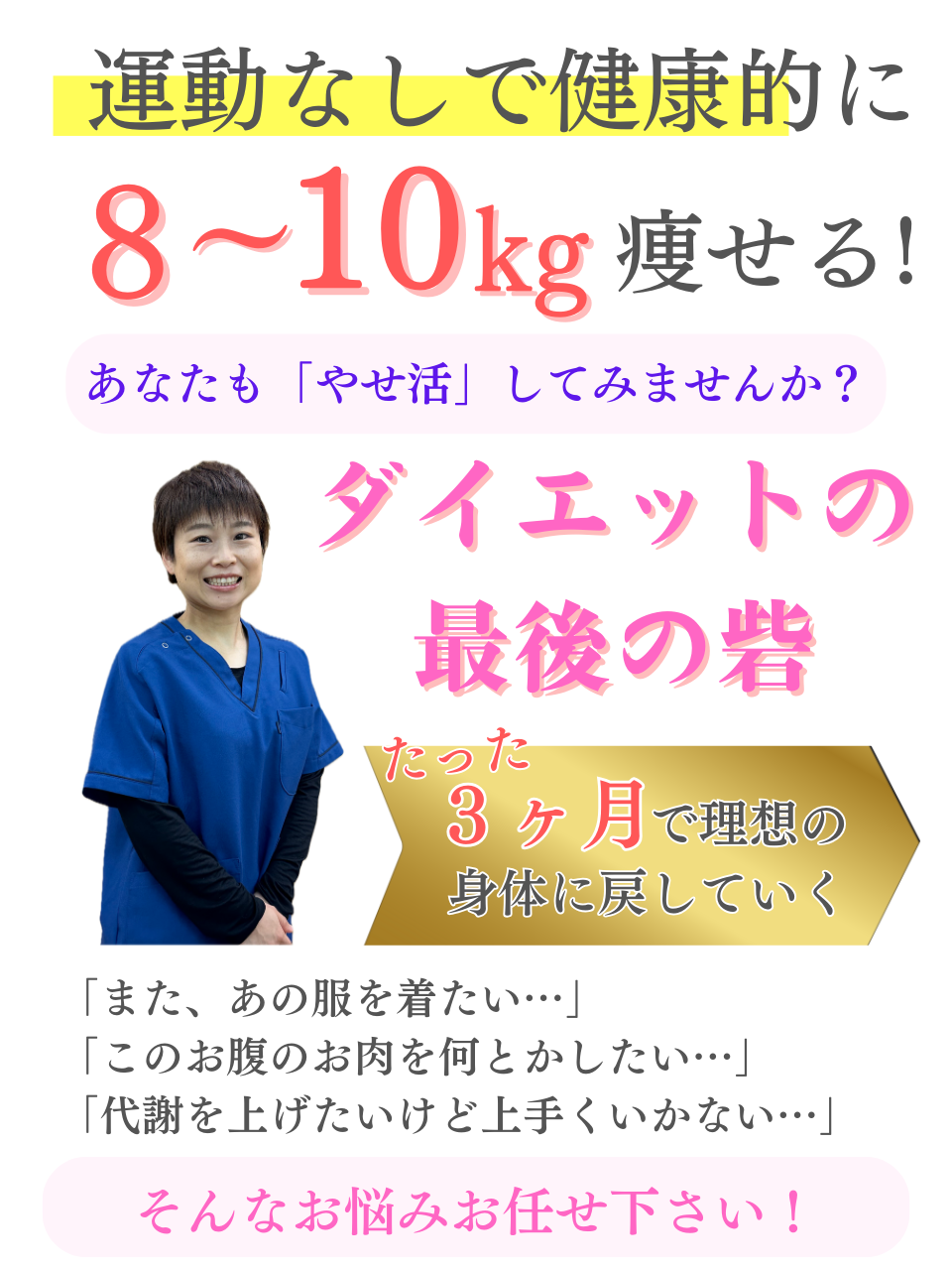 【ダイエットの最後の砦】Dr.整体 天白の体質改善／3ヶ月で平均８〜１０kg痩せる