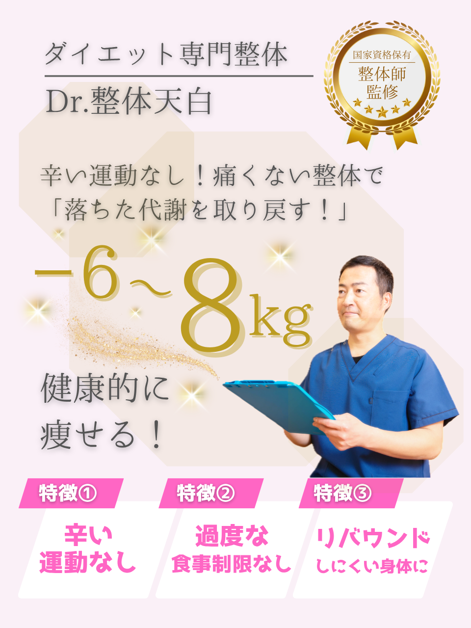 ダイエット専門整体｜辛い運動なし！痛くない整体で落ちた代謝を取り戻す−６〜８kg健康的に痩せる