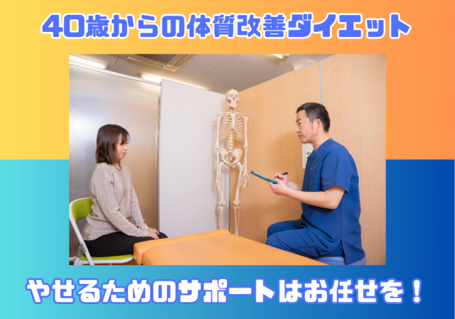 40歳からの体質改善ダイエットDr.整体 天白カウンセリング風景