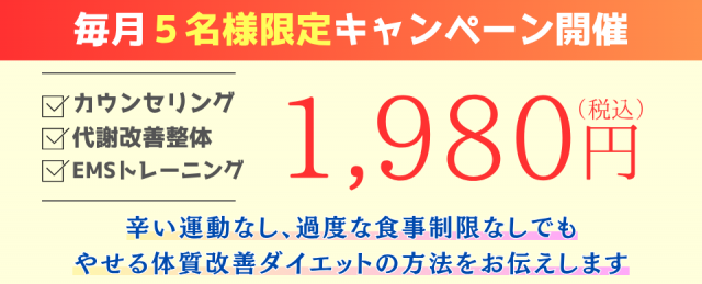 毎月５名様限定キャンペーン開催