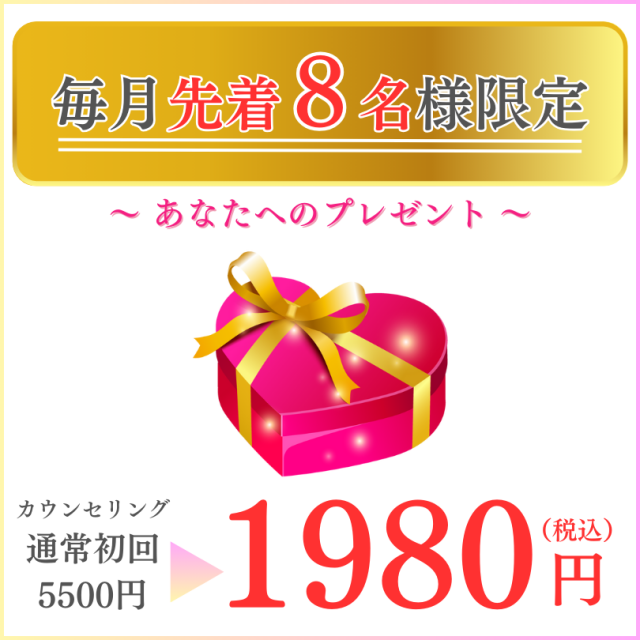 毎月先着５名様限定：通常初回価格5500円が1980円（税込）