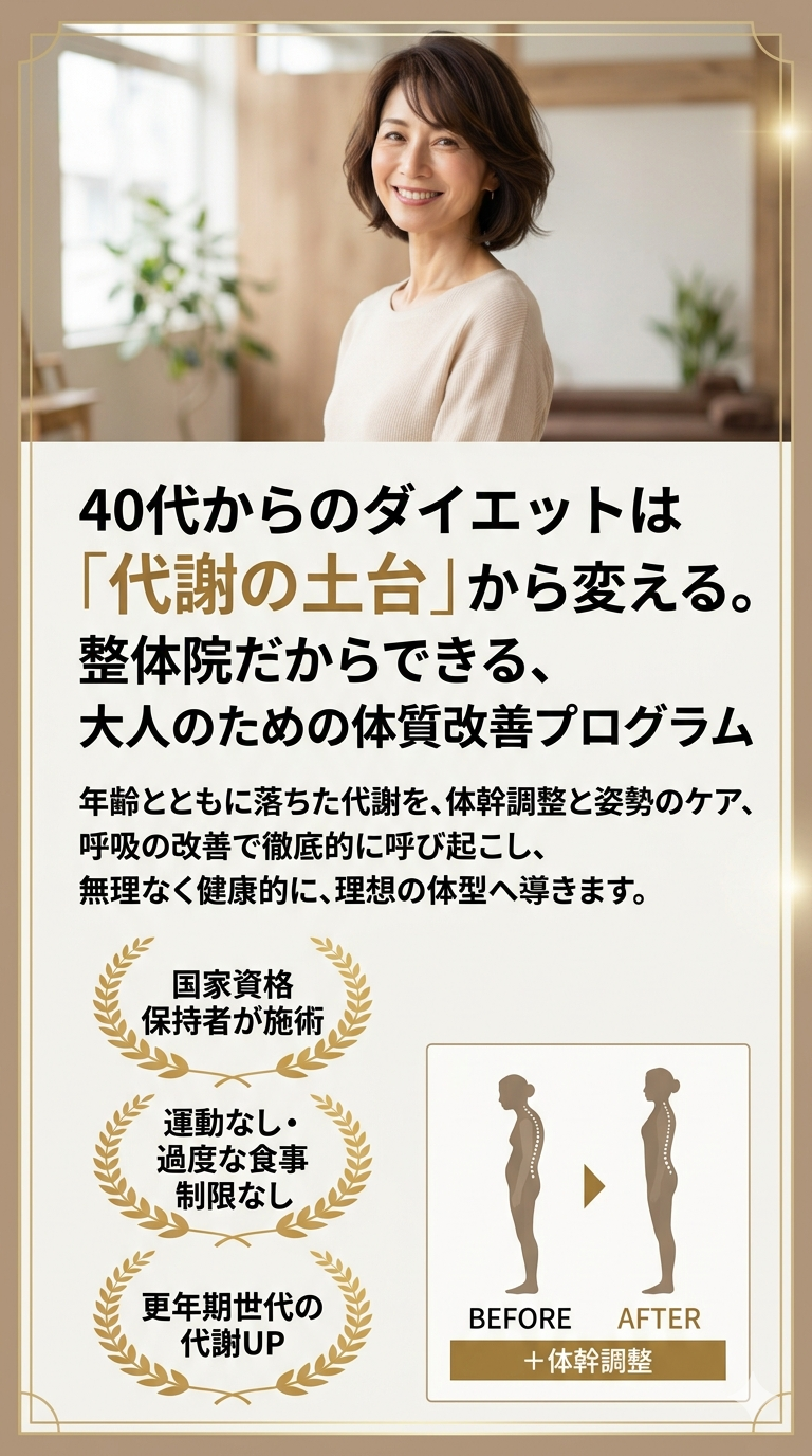 ダイエット専門整体｜辛い運動なし！痛くない整体で落ちた代謝を取り戻す−６〜８kg健康的に痩せる