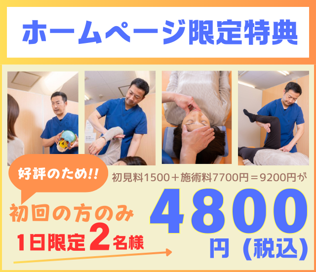 ホームページ初回限定お試し特典4800円