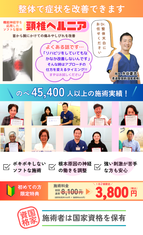 Dr.整体 天白の頸椎ヘルニアを改善する整体を紹介するページのトップ画像