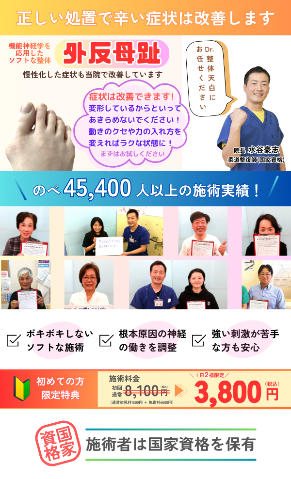 外反母趾の症状を改善するDr.整体 天白の紹介ページトップ画像