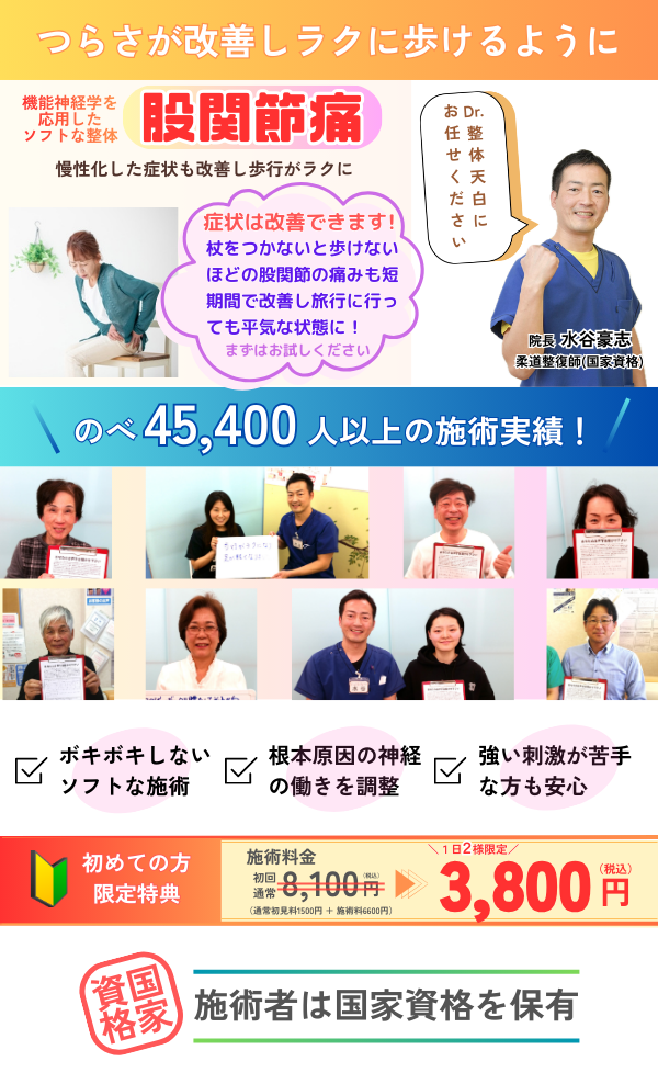 Dr.整体 天白の股関節痛を改善する整体を紹介するページのトップ画像