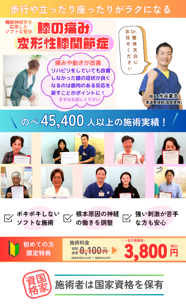 Dr.整体 天白の膝の痛みや変形性膝関節症の症状を改善する整体を紹介するページのトップ画像