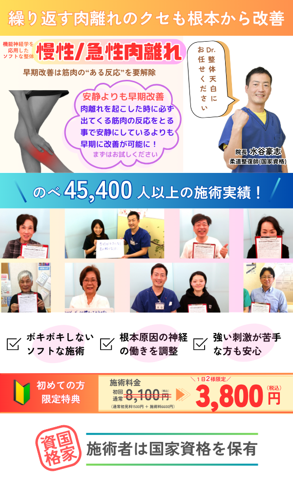 慢性も急性も肉離れを早期に改善する整体を紹介するページのトップ画像