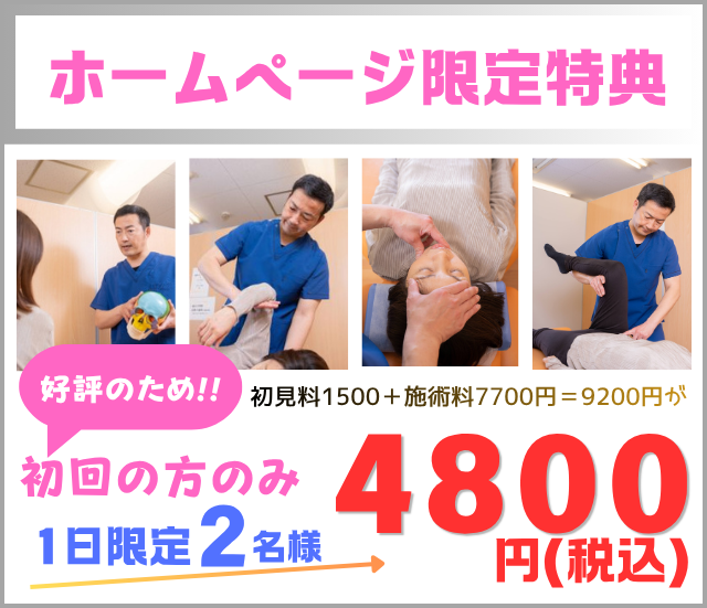 ホームページ初回限定お試し特典4800円