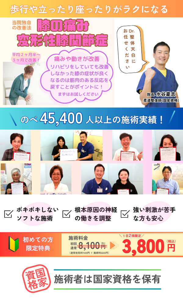 Dr.整体 天白の膝の痛みや変形性膝関節症の症状を改善する整体を紹介するページのトップ画像