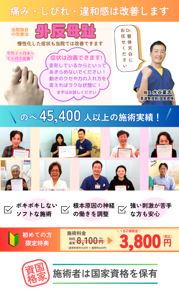 外反母趾の症状を改善するDr.整体 天白の紹介ページトップ画像