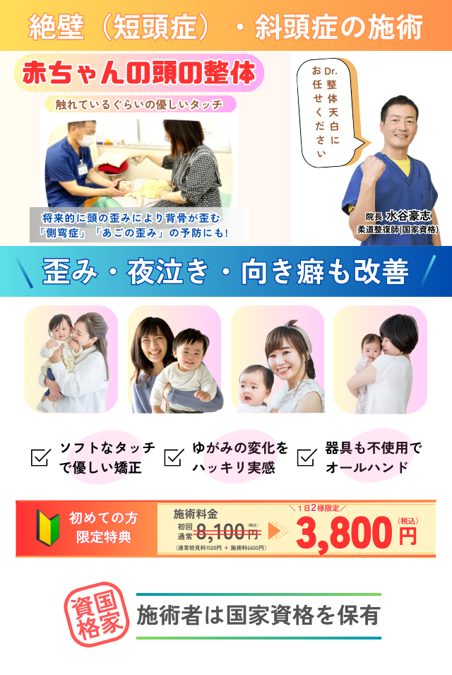 「赤ちゃんの頭の整体」で絶壁(短頭症)・斜頭症を改善するならDr.整体/天白区焼山の接骨院