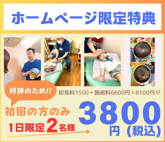 赤ちゃんの頭の整体・初回限定3800円