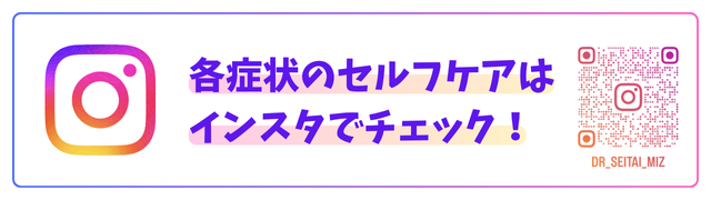 各症状のセルフケアはインスタでチェック