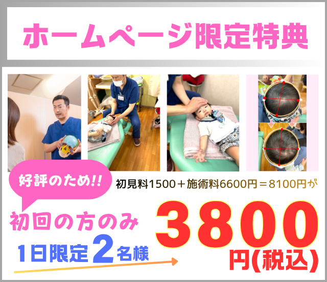 赤ちゃんの頭の整体・初回限定3800円