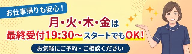 最終受付19時30分からスタートでもOK